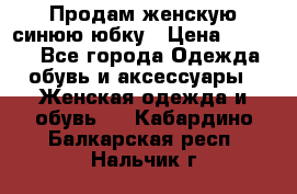 Продам,женскую синюю юбку › Цена ­ 2 000 - Все города Одежда, обувь и аксессуары » Женская одежда и обувь   . Кабардино-Балкарская респ.,Нальчик г.